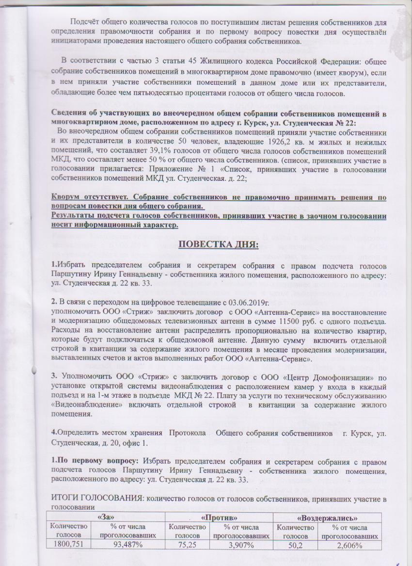 Протокол №1 ОСС от 08.05.2019г. Студенческая д. 22 — ооо-стриж46.рф